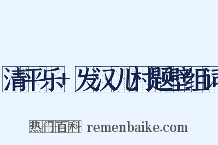 清平乐+发汉儿村题壁组词是什么意思的图片